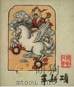革新颂 民歌诗画 1960 PDF电子版封面 杨涵等作