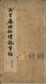 大字麻姑仙坛记字帖  选字本（1963 PDF版）