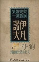 伊凡诺夫 1949 PDF电子版封面 (俄)契诃夫者;丽尼译