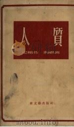 人质   1956  PDF电子版封面  10078.1197  （德）海姆（Stefan Heym）著；徐汝椿，陈良延译 