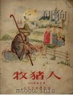 牧猪人 1955 PDF电子版封面 (丹麦)安徒生(Hans Christian Anderse
