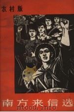 南方来信选 农村版 1965 PDF电子版封面 10019.1802 农村版图书编选委员会编