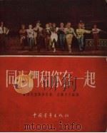 同志们和你在一起 1953 PDF电子版封面 (苏)尤尔采夫(Б.Юрцев)改编