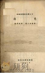 海兔 1953 PDF电子版封面 (德)J.L.K.格林姆(Jakob Ludwig Karl
