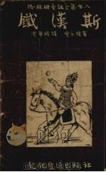 铁汉斯 1955 PDF电子版封面 (德)格林姆著;丰华瞻译