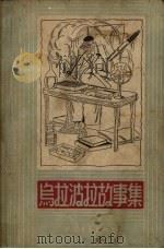 乌拉波拉故事集 1954 PDF电子版封面 (德)柏吉尔(B.H.Burgel)著;顾均正译