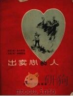 出卖心的人 1956 PDF电子版封面 (英)梅德(Stella Mead)改写 陈伯吹译;顾炳鑫绘
