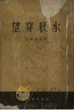 望穿秋水  戏剧电影   1953  PDF电子版封面    （苏）西蒙诺夫（К.М.Симонов）撰；曹靖华译 