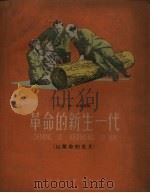 革命的新生一代（1959 PDF版）