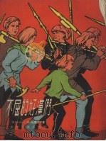 不屈的好汉们 捷克斯洛伐克古代传说 1955 PDF电子版封面 (捷)依腊谢克著;(苏)库斯柯夫绘图;丁如译