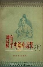 缪塞中篇小说集 1957 PDF电子版封面 10078.1262 (法)缪塞(A.Musse)著;成钰亭译
