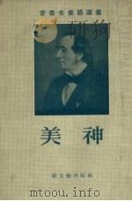 美神 1956 PDF电子版封面 (丹)安徒生(H.C.Andersen)著;叶君健译