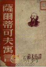 萨尔蒂可夫寓言 1952 PDF电子版封面 蒋天佐译