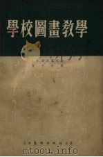 学校图画教学（1954 PDF版）