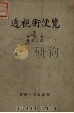 透视术便览（1951 PDF版）