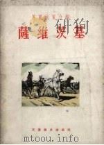 萨维茨基 1957 PDF电子版封面 8073.808 (苏)索柯尔尼柯夫著;傀维乾译