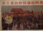 手工业合作化通俗画册（1956 PDF版）