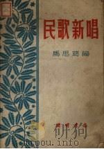 民歌新唱（1950 PDF版）