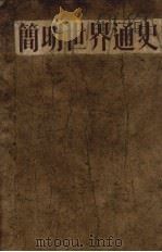 简明世界通史 1954 PDF电子版封面 浦漪人编