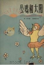 公鸡和太阳  少年儿童神话故事大合唱   1959  PDF电子版封面  8078.0772  邱刚强作曲；胡昭作诗 
