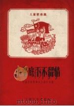 小拳底下不留情  儿童歌曲集   1958  PDF电子版封面  10078.0037  中国音乐家协会上海分会编 