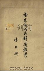 南宋初河北新道教考 1958 PDF电子版封面 11031.6 陈垣撰