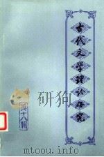 古代文学理论研究  丛刊  第18辑（1997 PDF版）