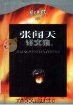 张闻天译文集  下   1999  PDF电子版封面  7805679576  程中原编 
