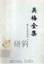 吴梅全集  南北词简谱卷  下（ PDF版）