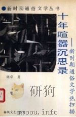 十年喧嚣沉思录  新时期通俗文学热扫描（1991 PDF版）
