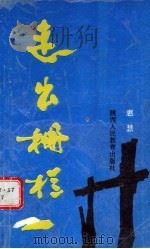 走出栅栏（1992 PDF版）