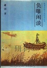 负曝闲谈（1987 PDF版）