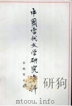 中国当代文学研究资料 杜鹏程专集 1979 PDF电子版封面 福建师范大学中文系编