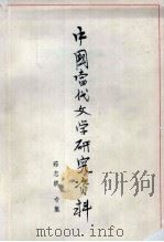 中国当代文学研究资料 茹志鹃专集 1979 PDF电子版封面 扬州师范学院中文系编