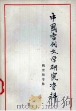 中国当代文学研究资料 姚雪垠专集 1979 PDF电子版封面 南京师范学院中文系编