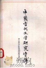 中国当代文学研究资料  老一辈无产阶级革命家诗词专集（1979 PDF版）