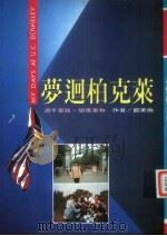 梦回柏克莱  游千里路·学万事物（1994 PDF版）
