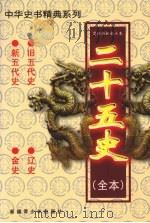 二十五史（全本）  旧五代史、新五代史、辽史、金史   1999  PDF电子版封面  7537133565  （宋）薛居正等著 