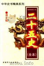 二十五史(全本) 清史稿 3 1999 PDF电子版封面 7537133565 (民国)赵尔巽等著