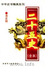二十五史(全本) 清史稿 4 1999 PDF电子版封面 7537133565 (民国)赵尔巽等著