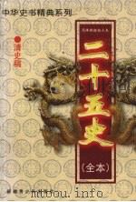 二十五史(全本) 清史稿 1 1999 PDF电子版封面 7537133565 (民国)赵尔巽等著