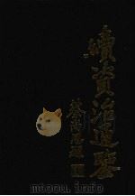 续资治通鉴  2   1992  PDF电子版封面  7805202885  （清）毕沅著 