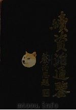 续资治通鉴 3 1992 PDF电子版封面 7805202885 (清)毕沅著