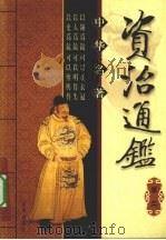 中华名著  资治通鉴  卷2（ PDF版）
