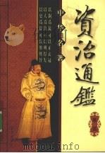中华名著  资治通鉴  卷3（ PDF版）
