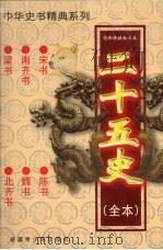二十五史(全本) 宋书、南齐书、梁书、陈书、魏书、北齐书 1999 PDF电子版封面 7537133565 (梁)沈约著