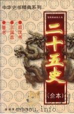二十五史(全本) 后汉书、三国志、晋书 1999 PDF电子版封面 7537133565 (宋)范晔著