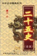 二十五史（全本）  元史   1999  PDF电子版封面  7537133565  （明）宋濂著 