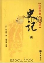 史记  4  传世经典文白对照（ PDF版）
