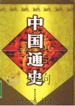 中国通史  2（ PDF版）